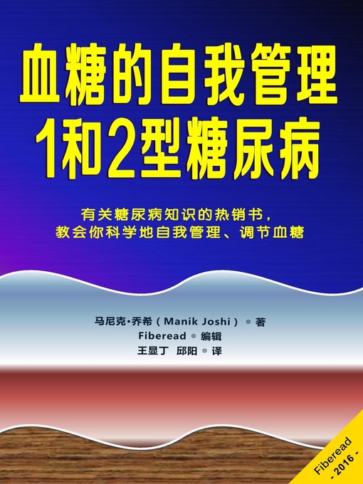 Title details for 血糖的自我管理-1和2型糖尿病 (Blood Sugar Self-Management: Type 1 and Type 2 Diabetes) by Manik Joshi - Available